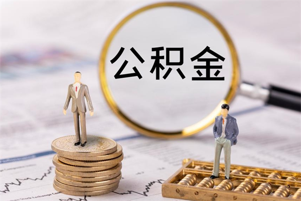 齐河公积金是离职就能提出来吗（齐河公积金离职后可以全部取吗）